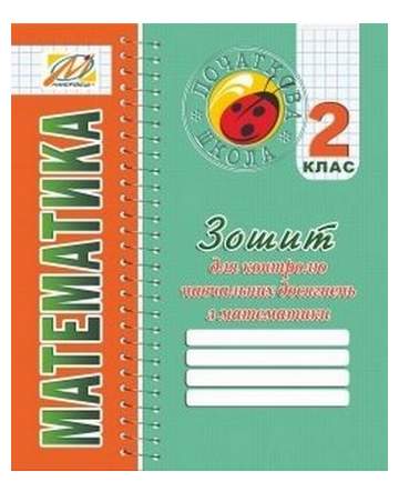 Зошит для контролю навчальних досягнень з математики 2 клас Авт: Ухина Т.Б. Вид-во: Мандрівець - фото 1