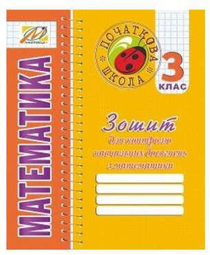 Зошит для контролю навчальних досягнень Математика 3 клас Авт: Ухина Т.Б. Вид-во: Мандрівець - Зошити Математика 3 клас НУШ