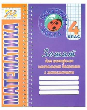 Зошит для контролю навчальних досягнень Математика 4 клас Авт: Ухина Т.Б. Вид-во: Мандрівець - фото 1