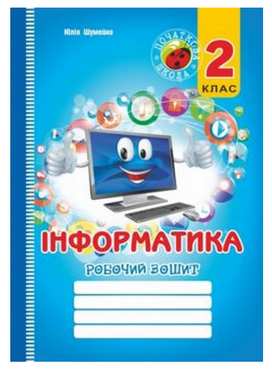 Робочий зошит Інформатика 2 клас Авт: Шумейко Ю.М. Вид-во: Мандрівець