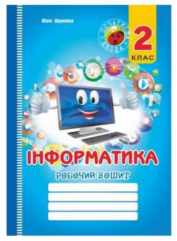 Робочий зошит Інформатика 2 клас Авт: Шумейко Ю.М. Вид-во: Мандрівець - фото 1