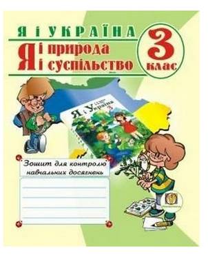 Зошит для контролю навчальних досягнень Я і Україна 3 клас Авт: Дівакова І.І. Вид-во: Мандрівець - Зошити Я досліджую світ 3 клас НУШ