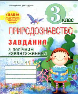 Завдання з логічним навантаженням Природознавство 3 клас Авт: Андрусенко І. Митник О. Вид-во: Мандрівець - Зошити Я досліджую світ 3 клас НУШ
