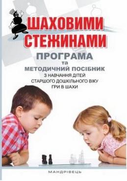 Шаховими стежинами : програма та методичний посібник з навчання дітей старшого дошкільного віку гри в шахи - Хоббі та Захоплення
