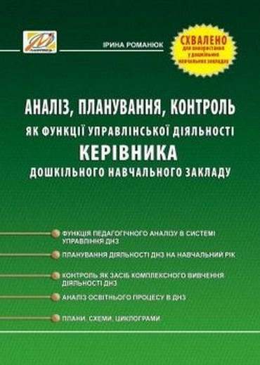 Аналіз, планування, контроль як функції управлінської діяльності керівника ДНЗ - фото 1