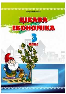 Навчальний посібник Цікава економіка 3 клас Авт: Кашуба Л. Вид-во: Мандрівець - Зошити Математика 3 клас НУШ