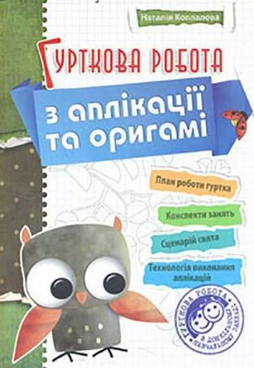 Гурткова робота з аплікації та орігамі - фото 1