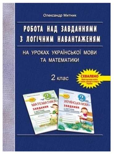 Робота над завданнями з логічним навантаженням на уроках української мови та математики 2 клас Авт: Митник О.Я. Вид-во: Мандрівець - Методика для вчителя 2 клас НУШ