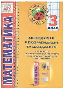 Методичні рекомендації до зошита для контролю навч. досягнень з матем 3 клас Ухина Т. Мандрівець