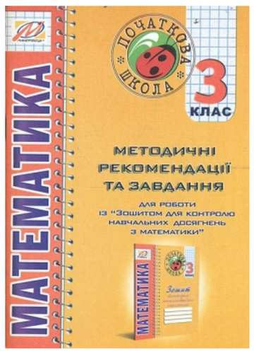 Методичні рекомендації до зошита для контролю навч. досягнень з матем 3 клас Ухина Т. Мандрівець - фото 1