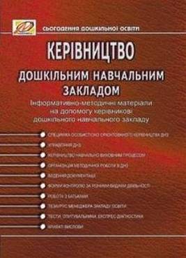 Керівництво дошкільним навчальним закладом Керівництво дошкільним навчальним закладом