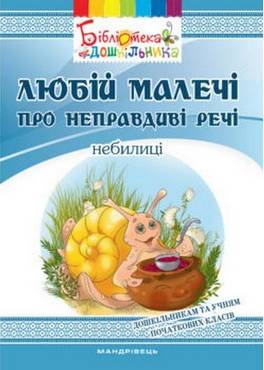 Любій малечі про неправдиві речі Любій малечі про неправдиві речі