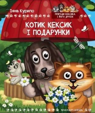 Котик Кексик і подарунки: казка