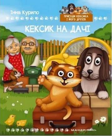 Кексик та інтернет: казка - фото 1