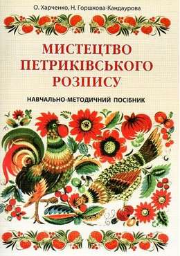 Мистецтво петриківського розпису: навчально-методичний посібник - Хоббі та Захоплення