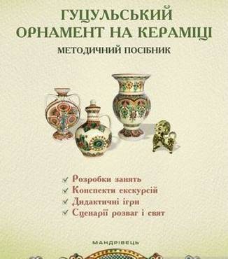 Гуцульський орнамент на кераміці : методичний посібник для працівників закладів дошкільної освіти - Хоббі та Захоплення