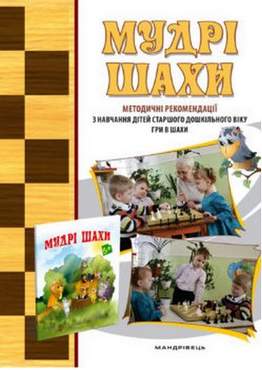 Мудрі шахи : методичні рекомендацій з навчання дітей старшого дошкільного віку гри в шахи до програми "Мудрі шахи" - Хоббі та Захоплення