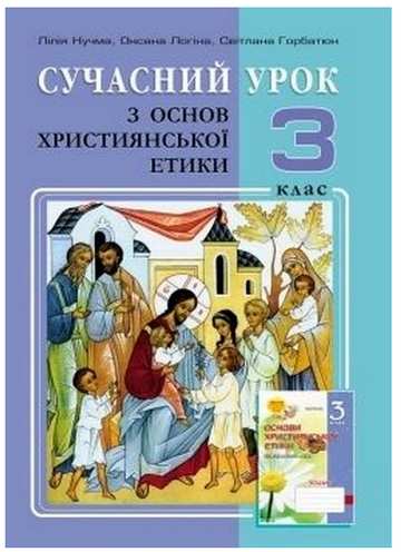 Сучасний урок з основ християнської етики 3 клас Конспекти уроків Кучма Л. Мандрівець - фото 1
