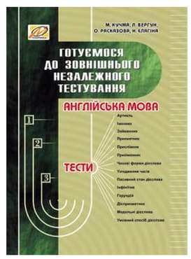 Англійська мова. Готуємося до ЗНО Англійська мова. Готуємося до ЗНО - Посібники для самостійного вивчення Анлійської