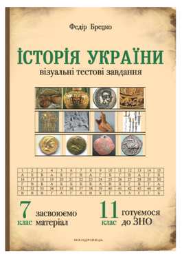 Візуальні тестові завдання Історія України 7 клас Нова програма Авт: Брецко Ф.Ф. Вид-во: Мандрівець Візуальні тестові завдання Історія України 7 клас Нова програма Авт: Брецко Ф.Ф. Вид-во: Мандрівець - Зошити Історія 7 клас НУШ