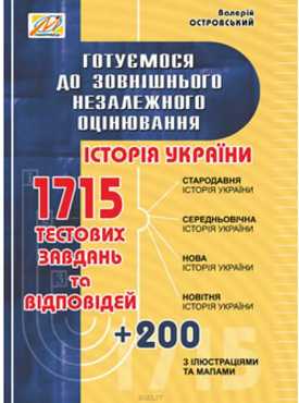 Історія України (з ілюстр. та мапами). Готуємося до ЗНО зі зм. та доп. - Зошити та посібники 11 клас