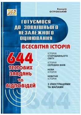 Всесвітня історія. Готуємося до ЗНО - Зошити та посібники 11 клас