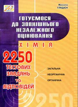 Хімія. Готуємося до ЗНО Микола Гладюк Мандрівець - Зошити та посібники 11 клас
