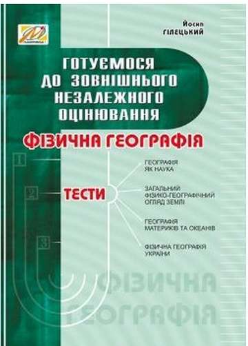 Фізична географія: збірник тестів. Готуємося до ЗНО - фото 1