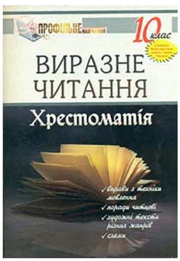 Виразне читання. 10 клас: Хрестоматія - фото 1