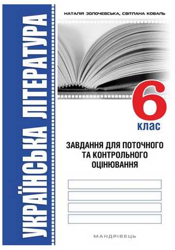 Завдання для поточного та контрольного оцінювання Українська література 6 клас Нова програма Авт: Золочевська Н. Коваль С. Вид-во: Мандрівець - фото 1