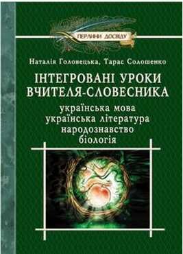 Інтегровані уроки вчителя-словесника. 5–10 класи - 10 клас