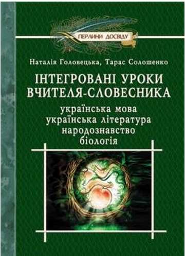 Інтегровані уроки вчителя-словесника. 5–10 класи - фото 1