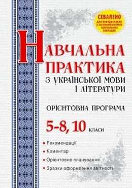 Орієнтовна програма навчальної практики з української мови і літератури.  5–8, 10 класи - 10 клас