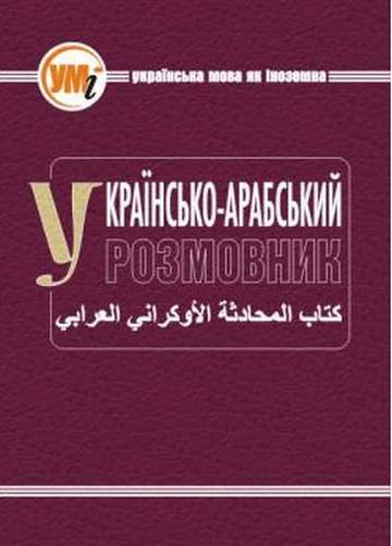Українсько-арабський розмовник - фото 1