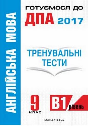 Англійська мова 9 клас Тренувальні тести для підготовки до ДПА рів. B1 Білик О. Мандрівець - фото 1