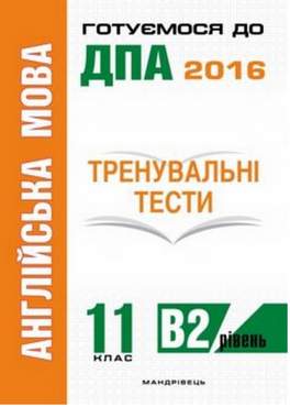 Англійська мова 11 клас Тренувальні тести для підготовки до ДПА рів. B2 Білик О. Мандрівець - Зошити та посібники 11 клас
