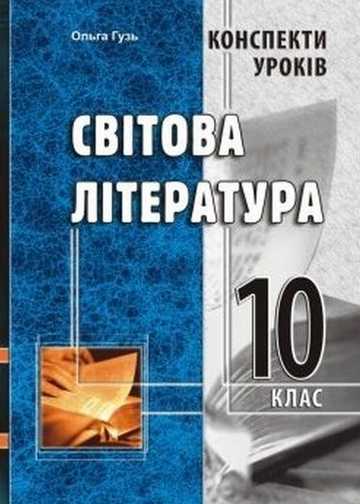 Конспекти уроків. Світова література. 10 клас - фото 1