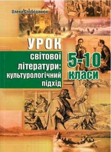 Урок світової літератури: культурологічний підхід. 5–10 класи - фото 1