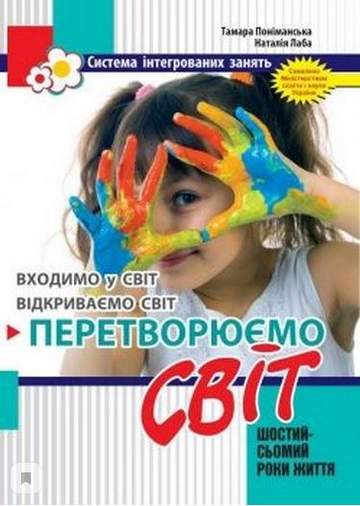 Перетворюємо Світ: система інтегрованих занять з дітьми шостого року життя - фото 1