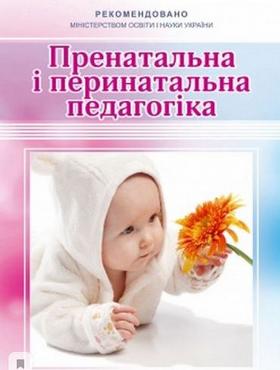 Пренатальна і перинатальна педагогіка