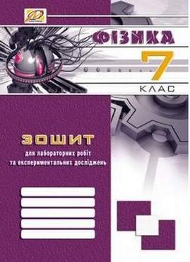 Зошит для лабораторних робіт і експериментальних досліджень Фізика 7 клас Авт: Гудзь В.В. Вид-во: Мандрівець - Зошити Фізика 7 клас НУШ