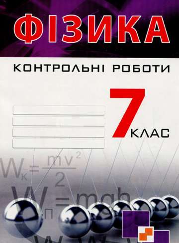 Контрольні роботи Фізика 7 клас Нова програма Авт: Гудзь В.В. Вид-во: Мандрівець - фото 1