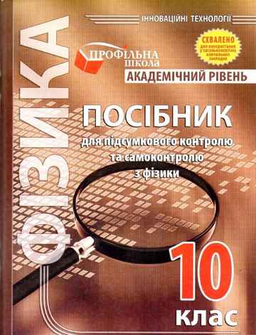 Посібник для підсумкового контролю та самоконтролю з фізики. 10 кл. (академічний рівень) - фото 1