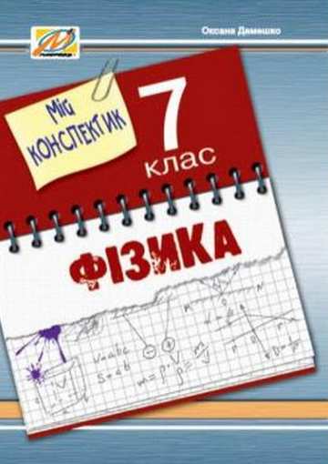 Мій конспектик Фізика 7 клас Авт: Демешко О.В. Вид-во: Мандрівець - фото 1