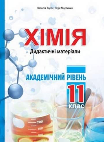 Хімія. Дидактичні матеріали. 11 клас. Академічний рівень - фото 1
