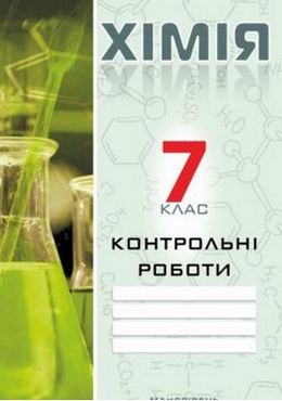 Контрольні роботи Хімія 7 клас Авт: Дубковецька Г.М. Вид-во: Мандрівець
