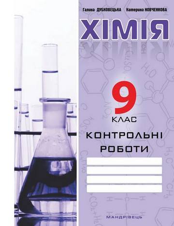 Контрольні роботи з хімії 9 клас Дубковецька Г. Мандрівець - фото 1