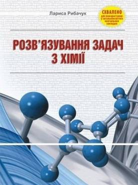 Розв'язування задач з хімії: навчальний посібник - 11 клас