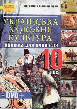 Українська художня культура. 10 клас: Книжка для вчителя + DVD-диск - 10 клас