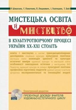 Мистецька освіта й мистецтво в культуротворчому процесі України ХХ–ХХІ ст.: навч. посіб. - 11 клас